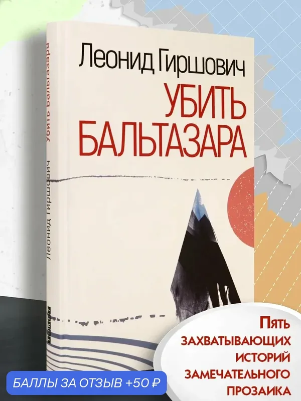 Убить Бальтазара — Текст, 50 баллов за отзыв Яндекс Маркет