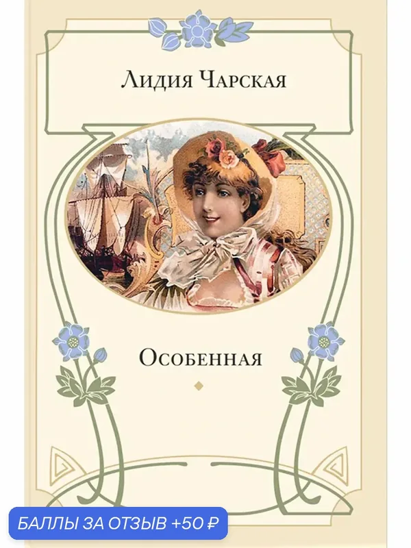 Особенная — ЭНАС-КНИГА, 50 баллов за отзыв Яндекс Маркет