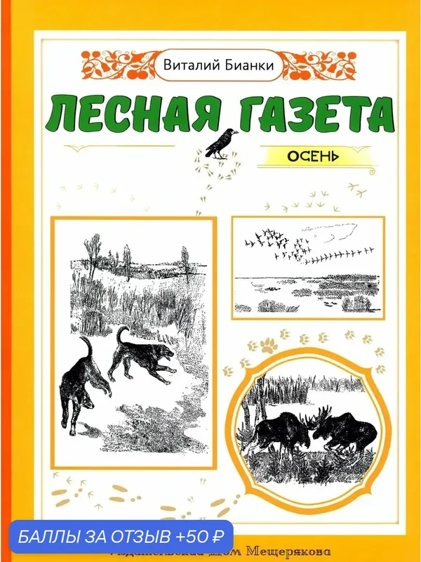 Лесная газета. Осень — Издательский дом Мещерякова, 50 баллов за отзыв Яндекс Маркет