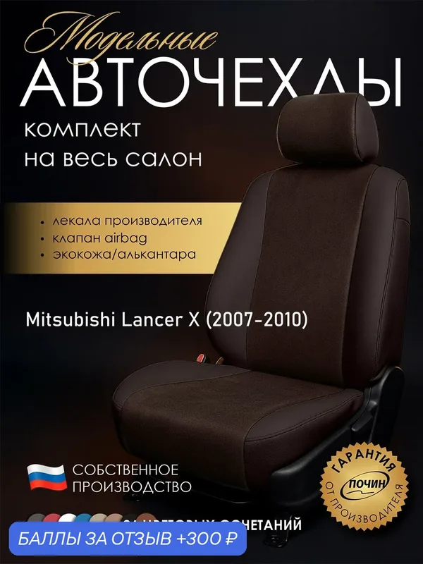 Авточехлы Mitsubishi Lancer X "Лима" алькантара-экокожа, коричневый — ПОЧИН, 300 баллов за отзыв Яндекс Маркет