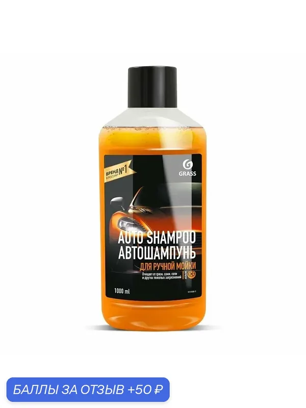 Автошампунь auto Shampoo с ароматом апельсина 1 л GRASS 111100-1 — GRASS, 50 баллов за отзыв Яндекс Маркет