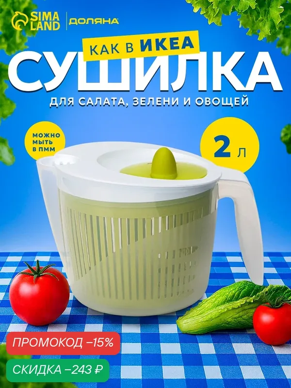 Центрифуга для сушки зелени Доляна Fresh cook, 2 л, пластик, цвет бело-зелёный — Доляна, скидка по промокоду Яндекс Маркет