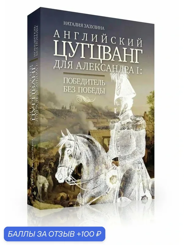 Зазулина Н. Н. Английский цугцванг для Александра I: Победитель без победы — Бослен, 100 баллов за отзыв Яндекс Маркет
