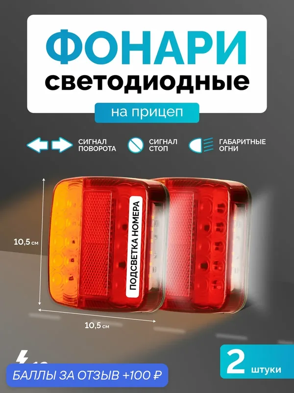 Фонари задние для прицепа с подсветкой номера светодиодный 2 штуки 12В — RADIANCE SKY, 100 баллов за отзыв Яндекс Маркет