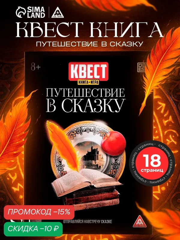 Книга квест с заданиями для детей ЛАС играс "Путешествие в сказку", загадки на логику, 18 страниц, квесты для детей — Буква-Ленд, скидка по промокоду Яндекс Маркет