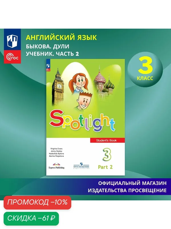 Английский язык. 3 класс. Учебник Часть 2 ФГОС / Spotlight. Английский в фокусе — Просвещение, скидка по промокоду Яндекс Маркет