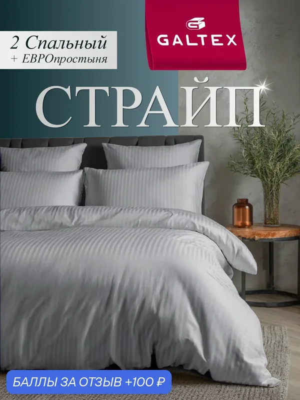 Постельное белье 2 спальное (2 нав. 70х70) Полисатин GALTEX Страйп серебристо-серый — GALTEX, 100 баллов за отзыв Яндекс Маркет