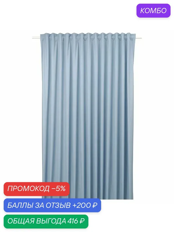 BENGTA Блокирующая свет гардина IKEA, синий 1 шт 210x300 см (50454461) — ИКЕА, промокод и 200 баллов за отзыв Яндекс Маркет