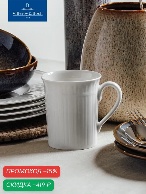 Кружка для чая и кофе 300 мл, Cellini, Villeroy & Boch, Премиум-Фарфор — Villeroy & Boch, скидка по промокоду Яндекс Маркет