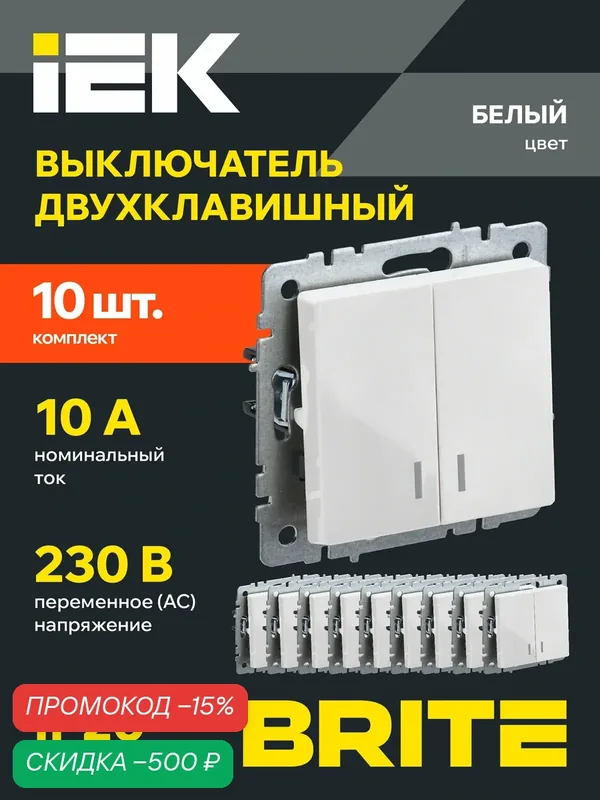 Выключатель двухклавишный 10А ВС10-2-1-БрБ белый IEK BRITE, 10 шт. — IEK, скидка по промокоду Яндекс Маркет