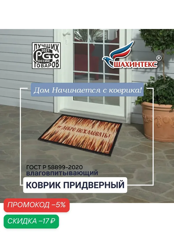 Коврик придверный влаговпитывающий SHAHINTEX цифровой принт /Добро пожаловать 50*80 см/ не промокаемая резиновая основа — Shahintex, скидка по промокоду Яндекс Маркет