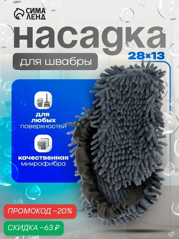 Насадка для швабры, микрофибра, насадка-чехол, серая. 28×13 см — SKYPHOS, скидка по промокоду Яндекс Маркет