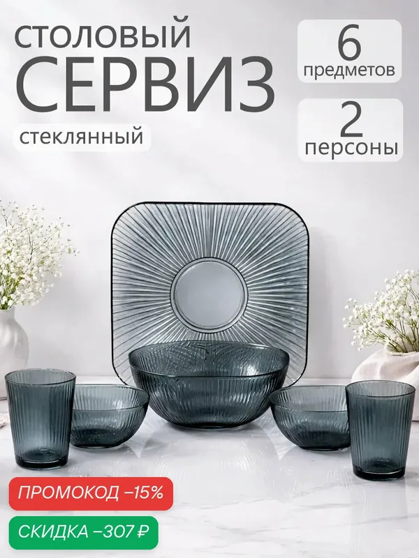Набор посуды «Мави», 6 предметов, с рельефом, стеклянный, цвет серый — SKYPHOS, скидка по промокоду Яндекс Маркет