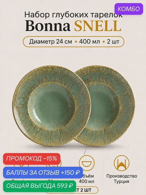 Snell Набор глубоких тарелок 2 шт, 24 см 400 мл, Bonna, ударопрочный фарфор — bonna, промокод и 150 баллов за отзыв Яндекс Маркет