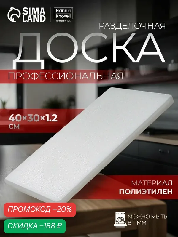 Доска профессиональная разделочная, 40×30 см, толщина 1, 2 см, цвет белый — Hanna Knovell, скидка по промокоду Яндекс Маркет