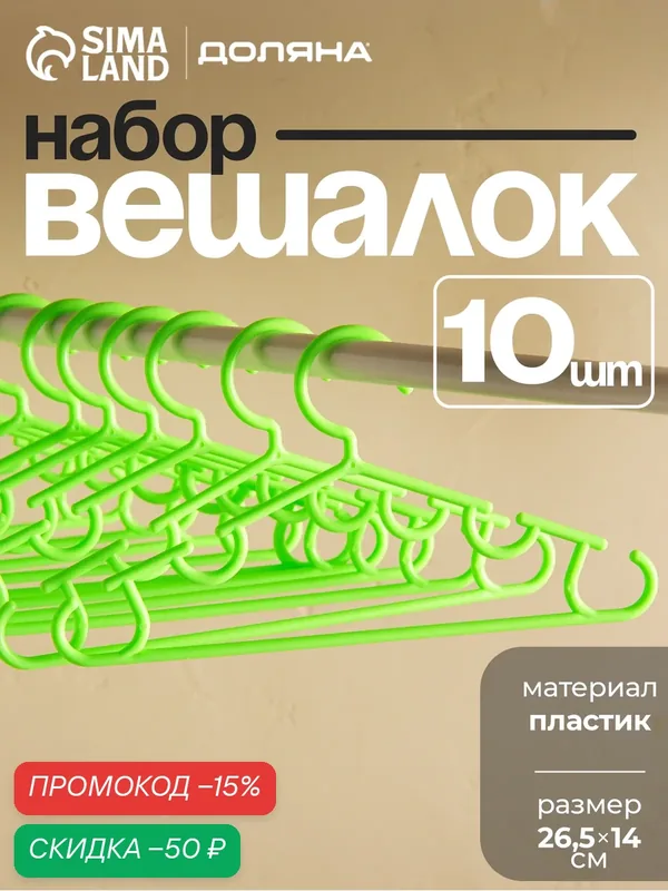 Плечики - вешалки для одежды Доляна, 26.5×14 см, 10 шт, детские, зелёные — Доляна, скидка по промокоду Яндекс Маркет