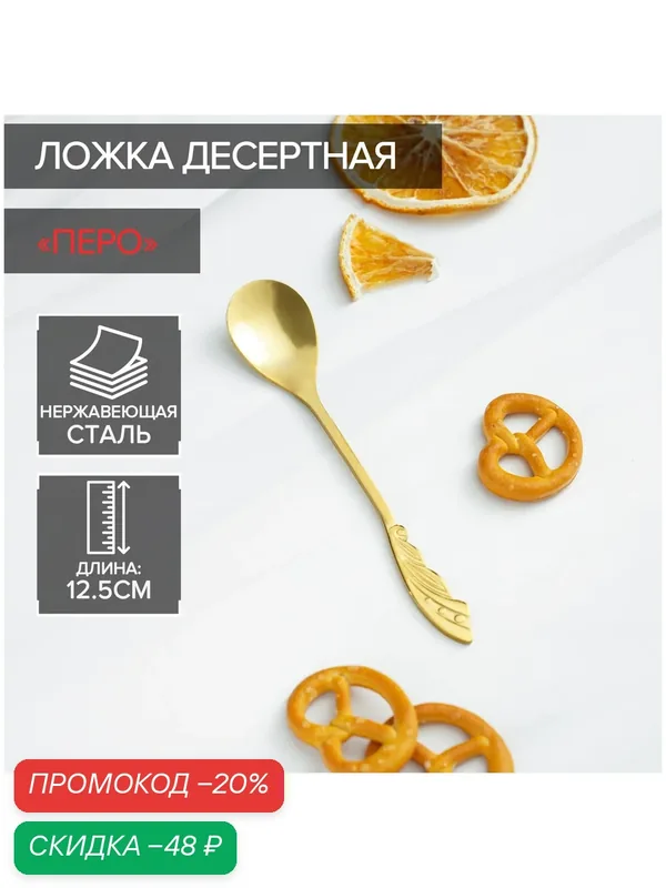 Ложка десертная из нержавеющей стали Magistro «Перо», h=12, 5 см, цвет золотой — Magistro, скидка по промокоду Яндекс Маркет