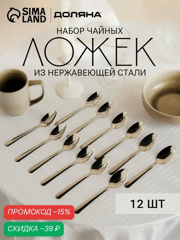 Ложки чайные из нержавеющей стали «Паррито», h=15 см, 12 шт. — SKYPHOS, скидка по промокоду Яндекс Маркет