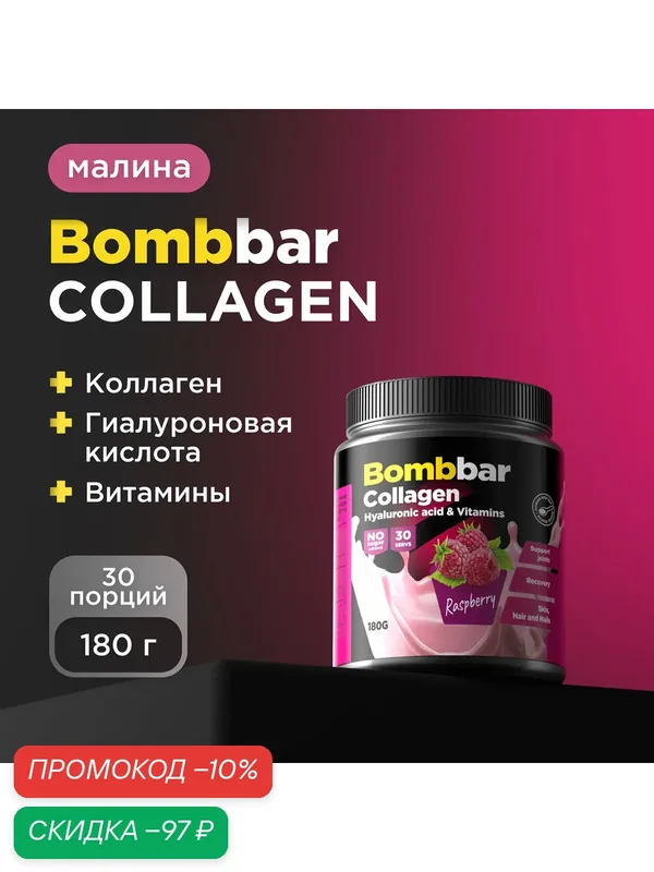 Bombbar Pro Collagen Коктейль без сахара Коллаген + Гиалуроновая кислота + Витамины, порошок 180г — BOMBBAR, скидка по промокоду Яндекс Маркет