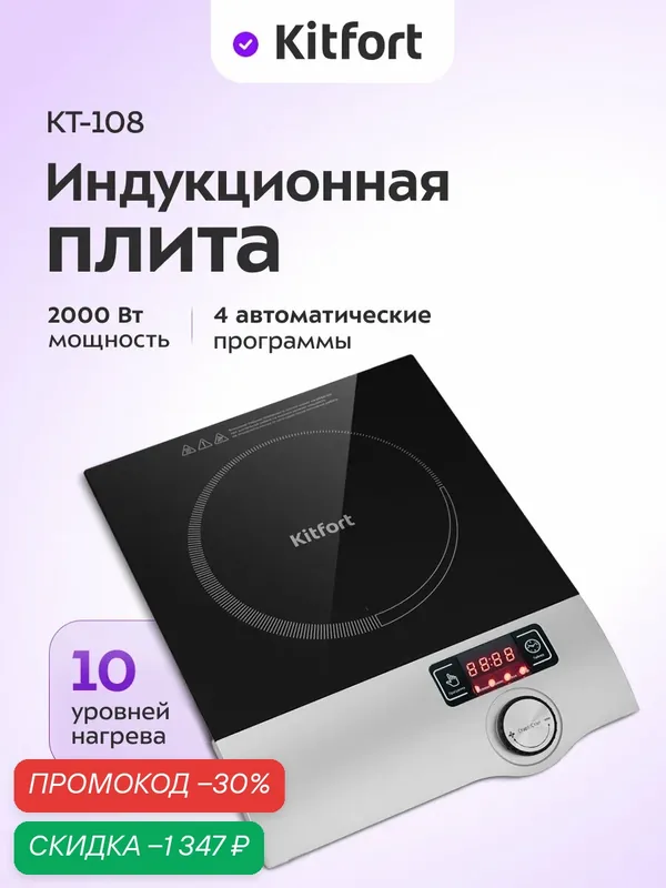 Индукционная плитка Kitfort КТ-108 — Kitfort, скидка по промокоду Яндекс Маркет