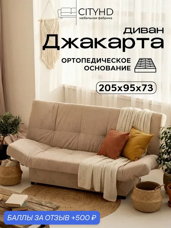 Раскладной диван кровать с ортопедическим основанием Джакарта, механизм клик кляк, 205х95х95 см, бежевый — CITYHD, скидка по промокоду Яндекс Маркет