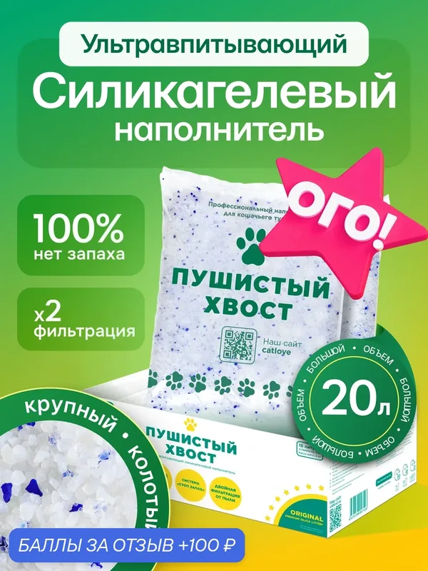 Наполнитель для кошачьего туалета Пушистый Хвост, силикагелевый, антибактериальный, 20л — Пушистый хвост, 100 баллов за отзыв Яндекс Маркет