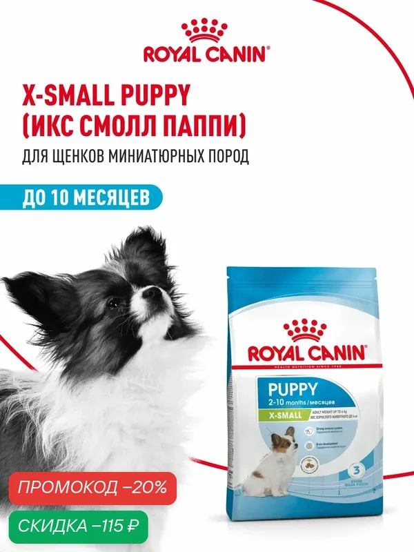 Сухой корм для щенков Royal Canin X-Small Puppy для миниатюрных пород, 0, 5 кг — Royal Canin, скидка по промокоду Яндекс Маркет