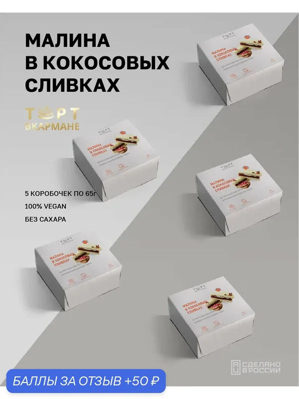 Десерт без сахара "Торт Вкармане", Малина в кокосовых сливках, 5 шт по 65 гр, без лактозы, без глютена, vegan — Торт вкармане, 50 баллов за отзыв Яндекс Маркет