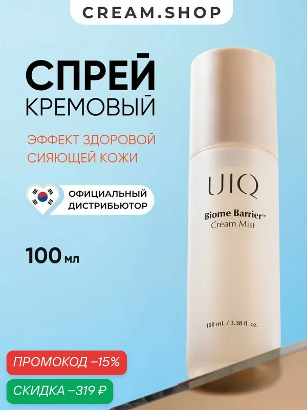 UIQ Кремовый тоник спрей для лица, питательный, увлажняющий, с пробиотиками и ниацинамидом, Корея, 100 мл — UIQ, скидка по промокоду Яндекс Маркет