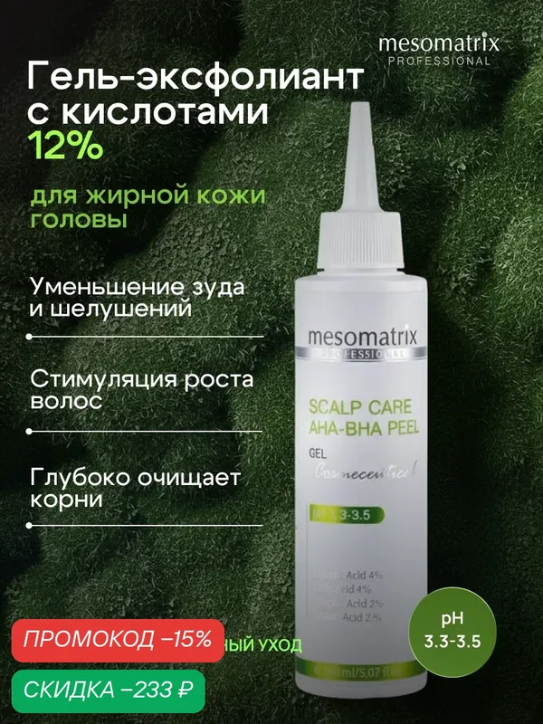 Гель-эксфолиант для кожи головы очищающий с кислотами 12%, 150 мл Mesomatrix Professional — Mesomatrix, скидка по промокоду Яндекс Маркет