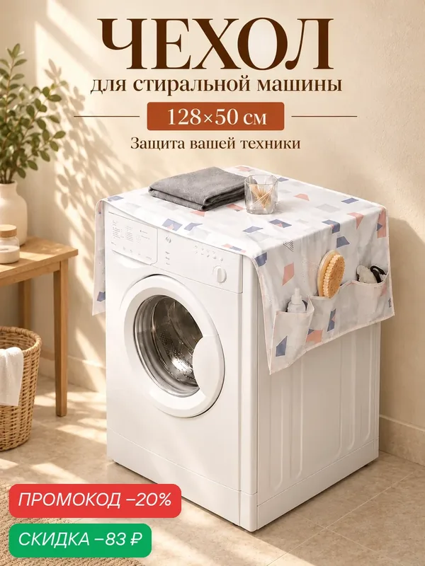 Чехол для бытовой техники с кармашками Доляна, 128×54, 6 см, PEVA, цвет в ассортименте — Доляна, скидка по промокоду Яндекс Маркет