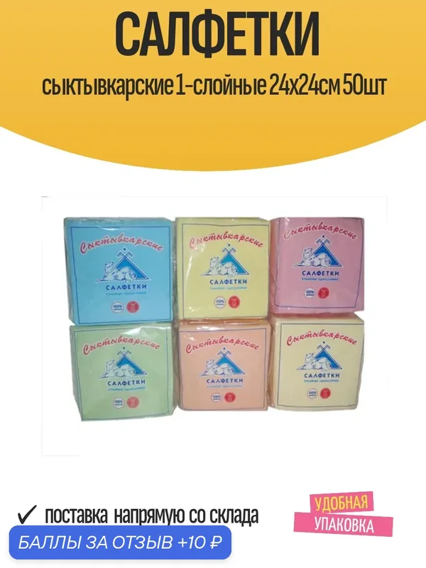 Салфетки Cыктывкарские 1-слойные 24х24см 50шт — Сыктывкарские, 10 баллов за отзыв Яндекс Маркет