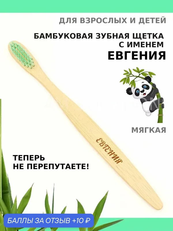 Зубная щетка бамбуковая для Евгении — 10 баллов за отзыв Яндекс Маркет