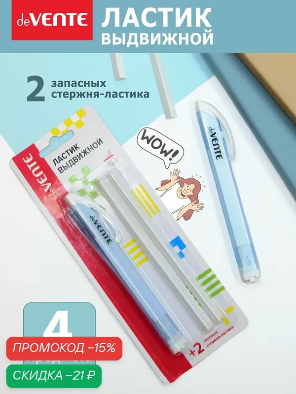 Ластик стерка выдвижной в ручке с 2-мя зап стержнями — deVente, скидка по промокоду Яндекс Маркет