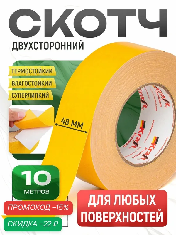 Двусторонний скотч сильной фиксации, двусторонняя клейкая лента, длина 10 м, ширина 48 мм, 1 шт творчество для подарков — PackSelect, скидка по промокоду Яндекс Маркет