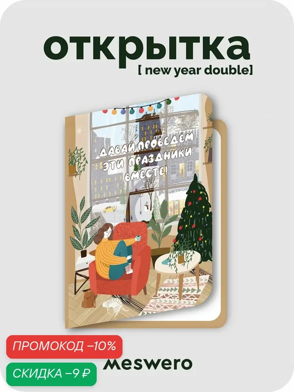 Новогодняя подарочная открытка meswero / ny / совместные праздники — Meswero, скидка по промокоду Яндекс Маркет