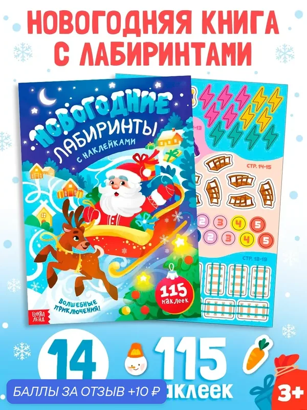 Книга с наклейками "Новогодние лабиринты", 115 наклеек, буква-ленд для детей — Буква-Ленд, 10 баллов за отзыв Яндекс Маркет