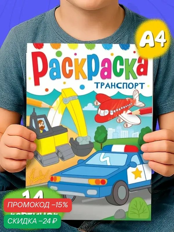 Раскраска буква-ленд «Транспорт», 16 стр, формат А4, от 3 лет — Буква-Ленд, скидка по промокоду Яндекс Маркет