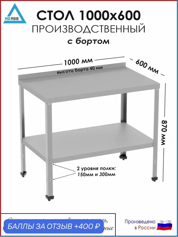 Стол разделочный с бортом СР-АБВ-ПО 1000х600х870 (столешница нерж, полка сплошная и каркас оцинк.) — НО АБВ, скидка по промокоду Яндекс Маркет