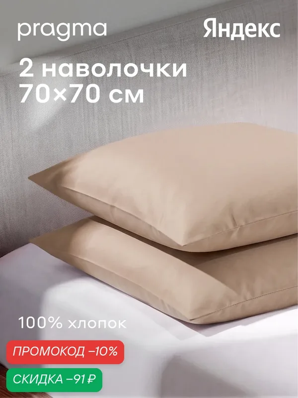 Комплект наволочек 70*70 см Pragma Telso, песочно бежевый — Pragma, скидка по промокоду Яндекс Маркет