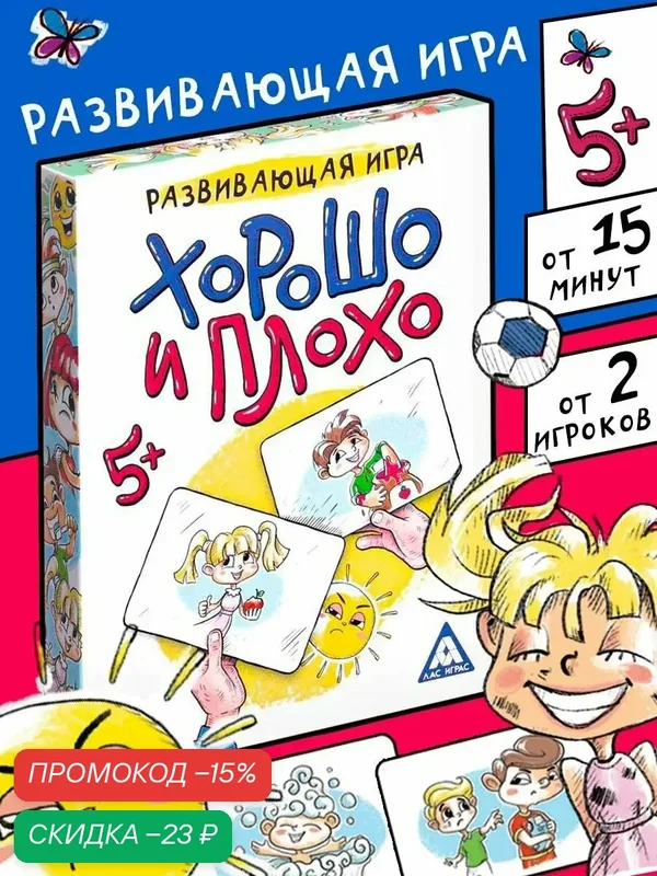 Настольная игра «Хорошо и плохо», 30 карт, картон, развивающая, 5+ — ЛАС ИГРАС, скидка по промокоду Яндекс Маркет