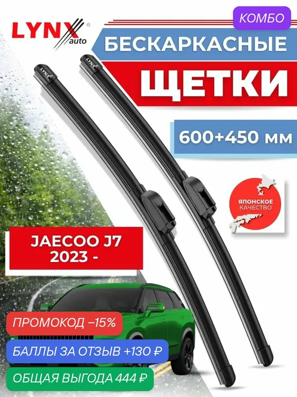 Дворники Jaecoo J7 2023- / бескаркасные щетки — LYNXauto, промокод и 130 баллов за отзыв Яндекс Маркет