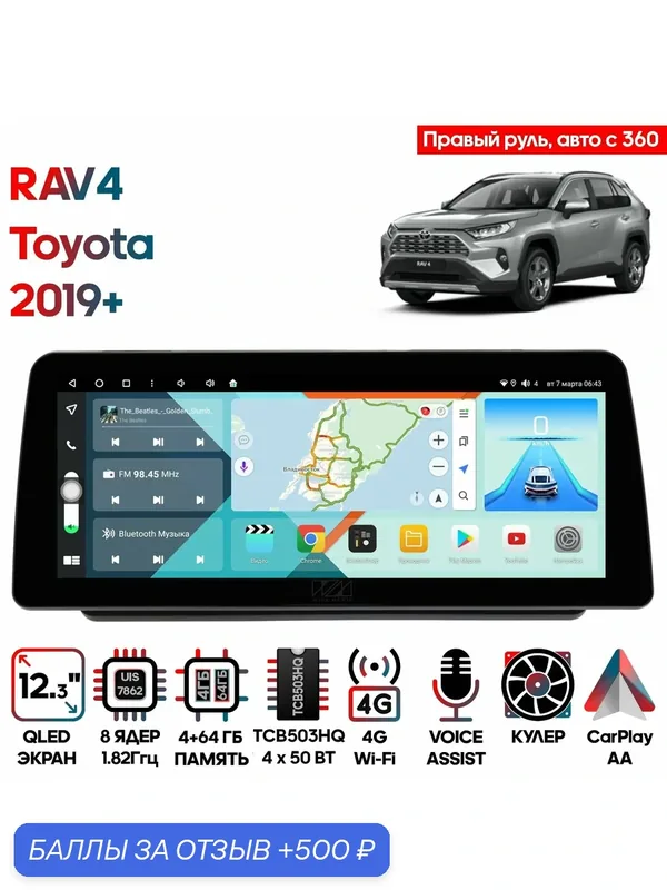 Магнитола Toyota RAV4 2019+ правый руль, авто с 360 / 12.3 дюйма, 4/64GB, 8 ядер, DSP, 4G, SPDIF, 1920x720, Android 10 / Wide Media — Wide Media, 500 баллов за отзыв Яндекс Маркет