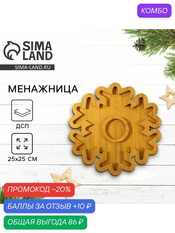Менажница Дорого внимание "Снежинка", новогодняя, деревянная, 25 х 25 см — Дорого внимание, 10 баллов за отзыв Яндекс Маркет