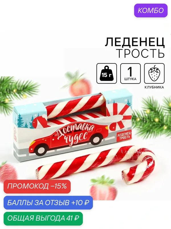Леденец - трость «Доставка чудес», со вкусом клубники, 15 г, на подарок — Фабрика счастья, промокод и 10 баллов за отзыв Яндекс Маркет