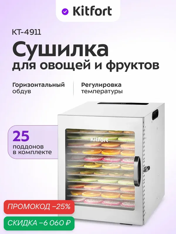 Сушилка для овощей и фруктов Kitfort КТ-4911, 25 поддонов в комплекте — Kitfort, скидка по промокоду Яндекс Маркет