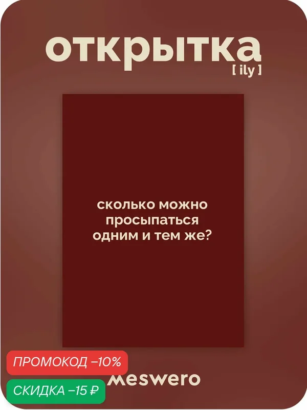 Открытка meswero / ily / просыпаться — Meswero, скидка по промокоду Яндекс Маркет