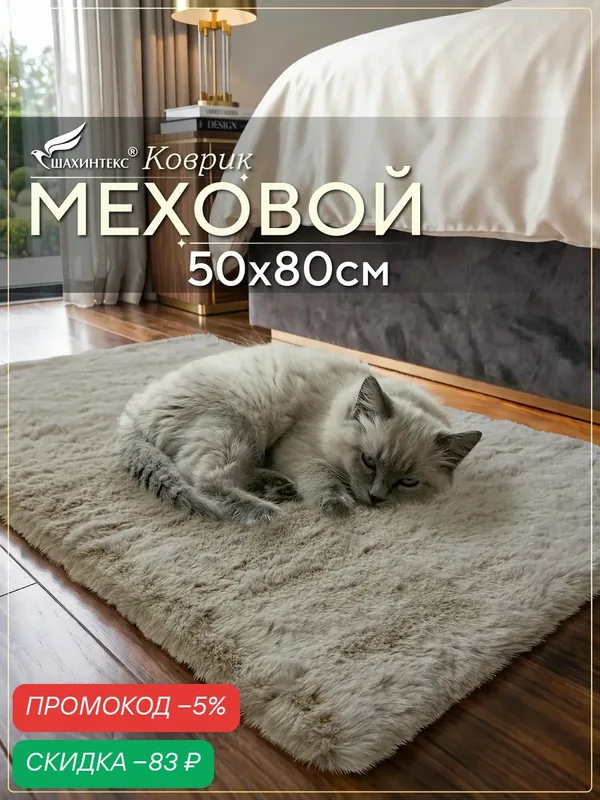 Коврик меховой SHAHINTEX ( высота ворса 2 см) 50х80 см горностай мягкий пушистый с большим ворсом — Shahintex, скидка по промокоду Яндекс Маркет