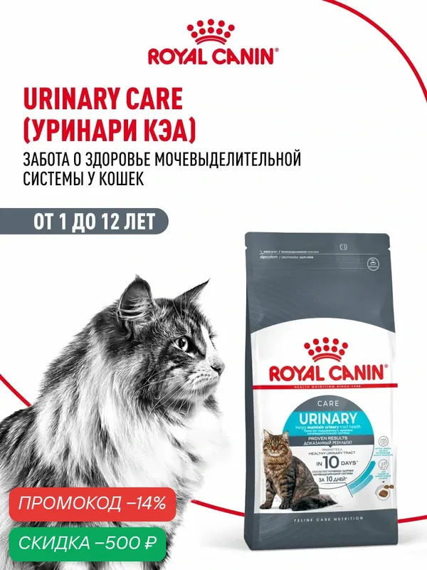 Сухой корм для кошек Royal Canin Urinary Care для профилактики МКБ, 2 кг — Royal Canin, скидка по промокоду Яндекс Маркет