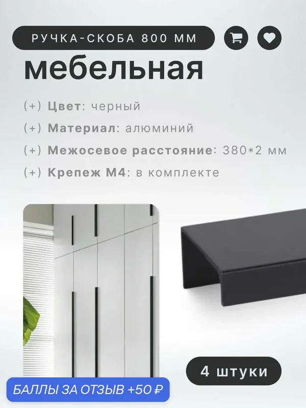 Ручка-скоба мебельная BRANTE RS.1007. A.800. BK мм черный, комплект 4 шт, ручка для шкафов, ящиков, комодов, для кухонного гарнитура, фурнитура для мебели — Brante, 50 баллов за отзыв Яндекс Маркет